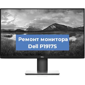 Замена конденсаторов на мониторе Dell P1917S в Ростове-на-Дону